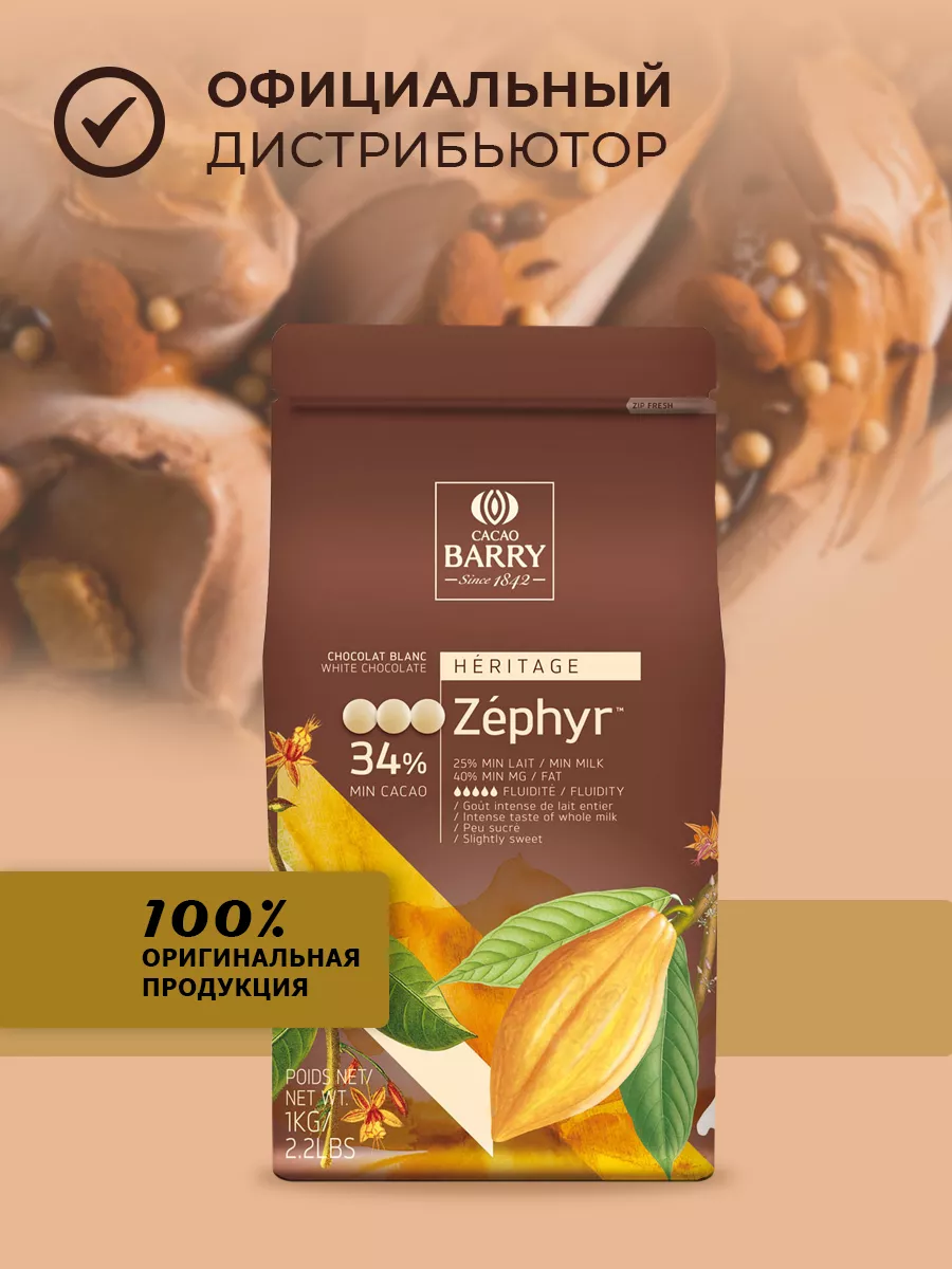 Белый шоколад кондитерский 34% Zephyr 1кг Cacao Barry 12995660
