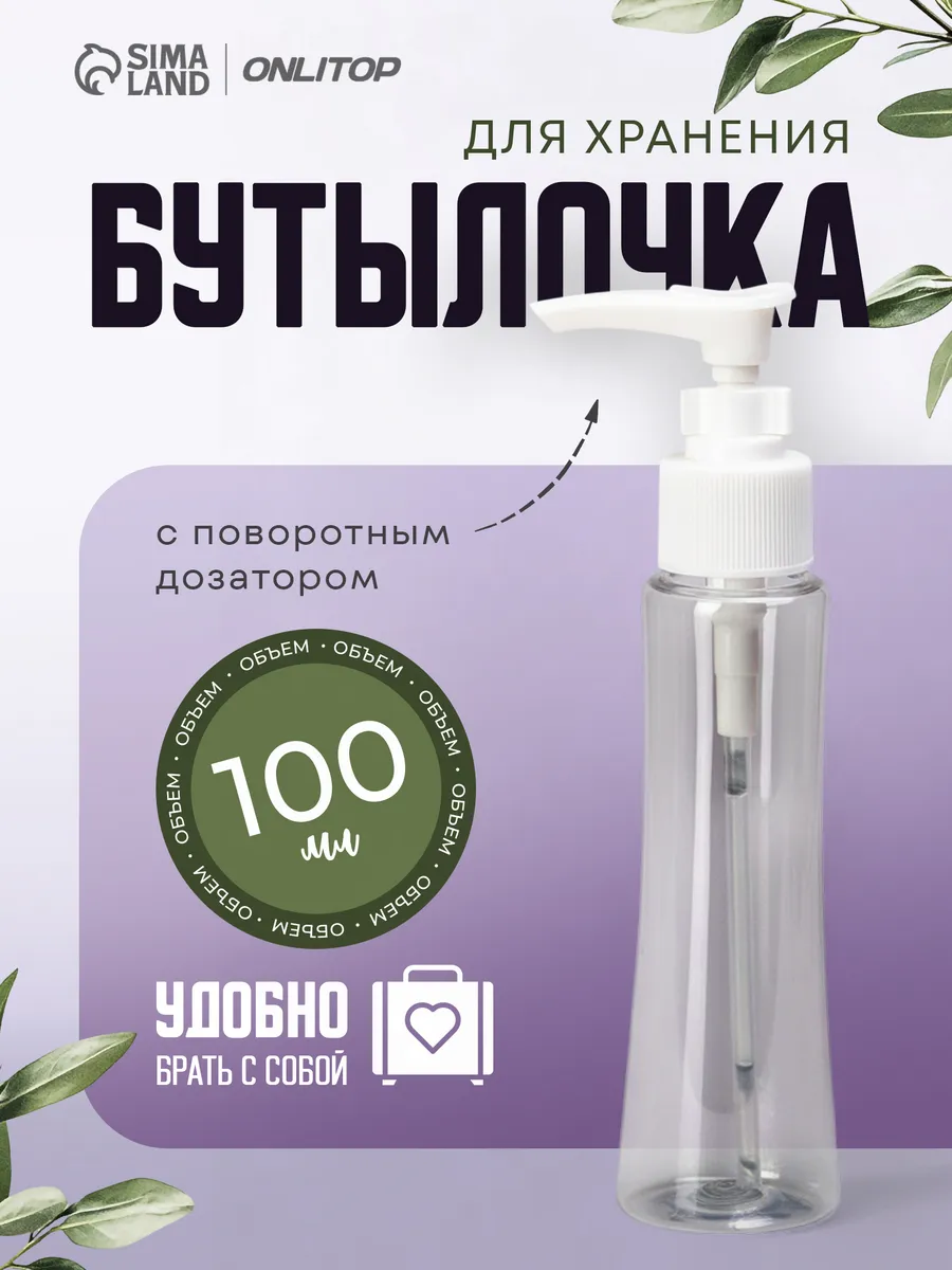 Бутылочка с дозатором, 100 мл