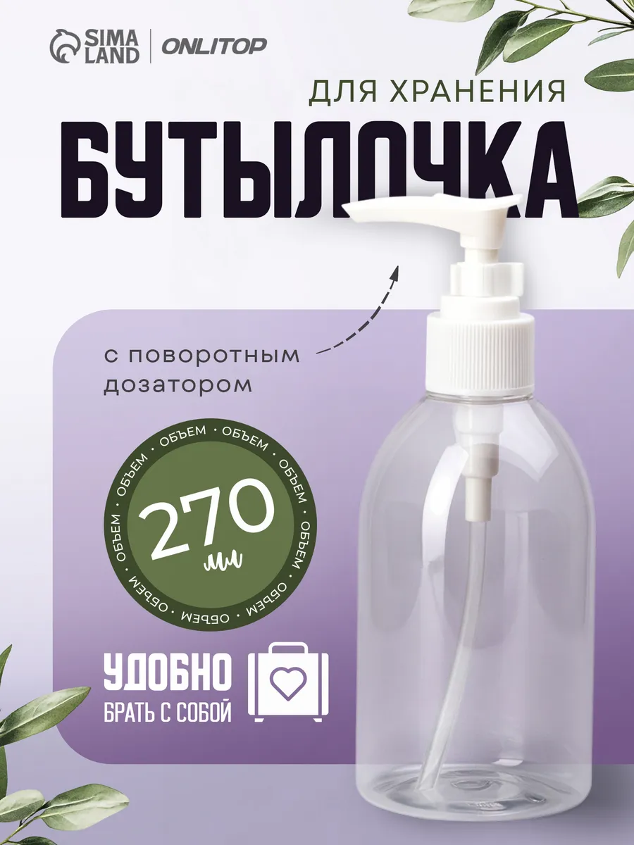 Бутылочка для хранения, с дозатором