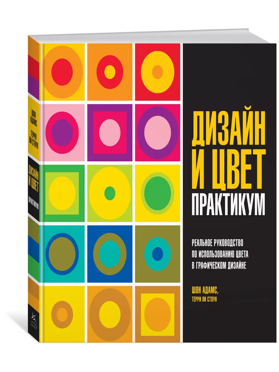 Дизайн и цвет. Практикум. Реальное руководство по использова Издательство  КоЛибри 12996432 купить за 1 579 ₽ в интернет-магазине Wildberries