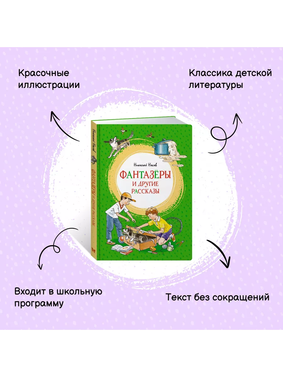 Фантазёры и другие рассказы Издательство Махаон 12996447 купить за 408 ₽ в  интернет-магазине Wildberries