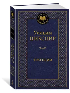 Трагедии Азбука 12996450 купить за 206 ₽ в интернет-магазине Wildberries