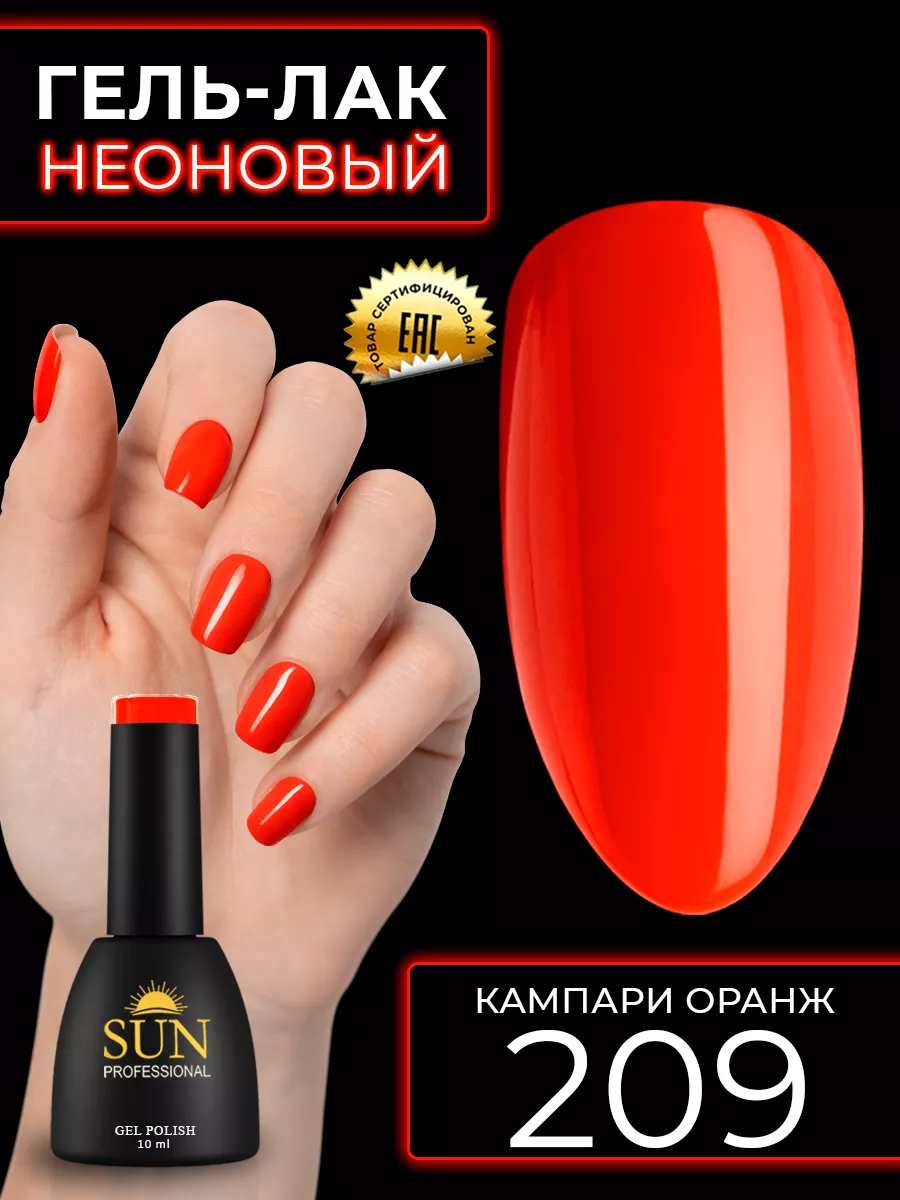 Однотонный неоновый гель лак для ногтей №209 Кампари Оранж SUN Professional  12998344 купить за 278 ₽ в интернет-магазине Wildberries