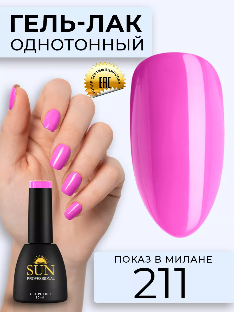 Однотонный цветной гель-лак для ногтей №211 Показ в Милане SUN Professional  12998346 купить за 247 ₽ в интернет-магазине Wildberries