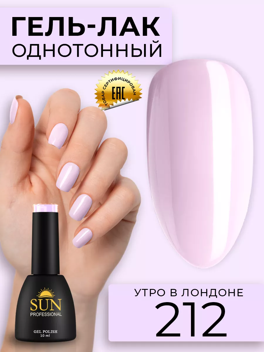 Однотонный цветной гель лак для ногтей №212 Утро в Лондоне SUN Professional  12998347 купить за 278 ₽ в интернет-магазине Wildberries