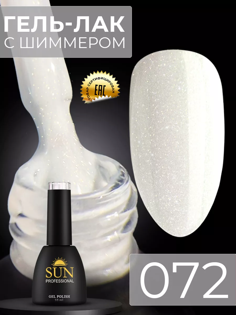 Гель лак для ногтей с шиммером блестки №072 Нежность SUN Professional  12998362 купить за 278 ₽ в интернет-магазине Wildberries