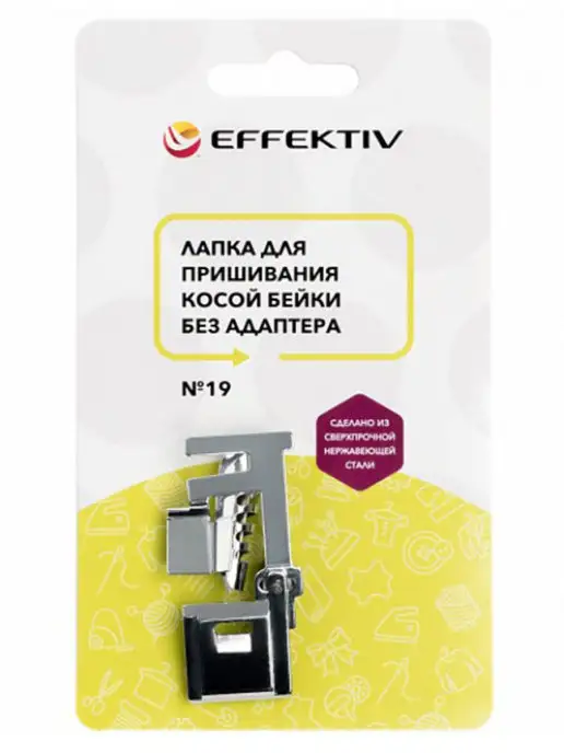 EFFEKTIV Лапка для косой бейки № 19 универсальная