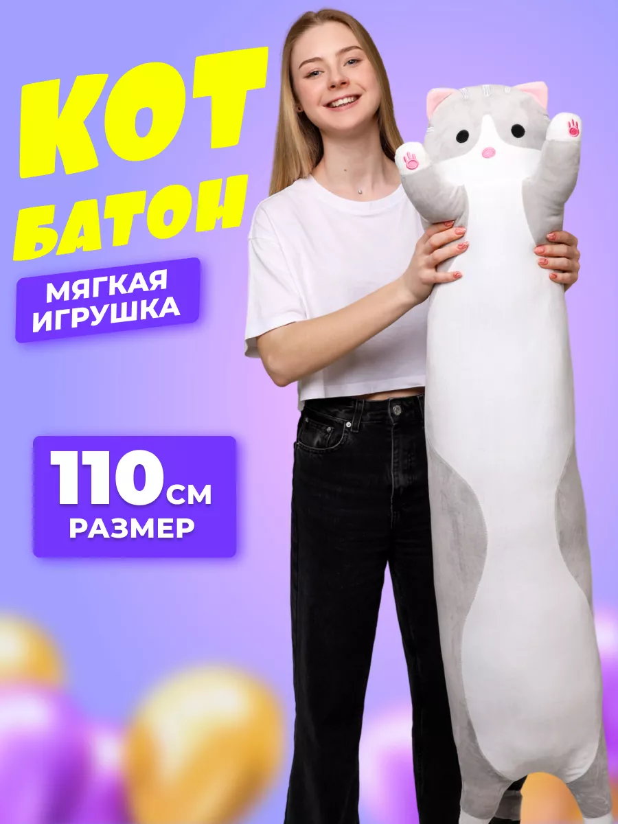 Мягкая игрушка кот батон 110 см storiz 12999593 купить за 1 149 ₽ в  интернет-магазине Wildberries