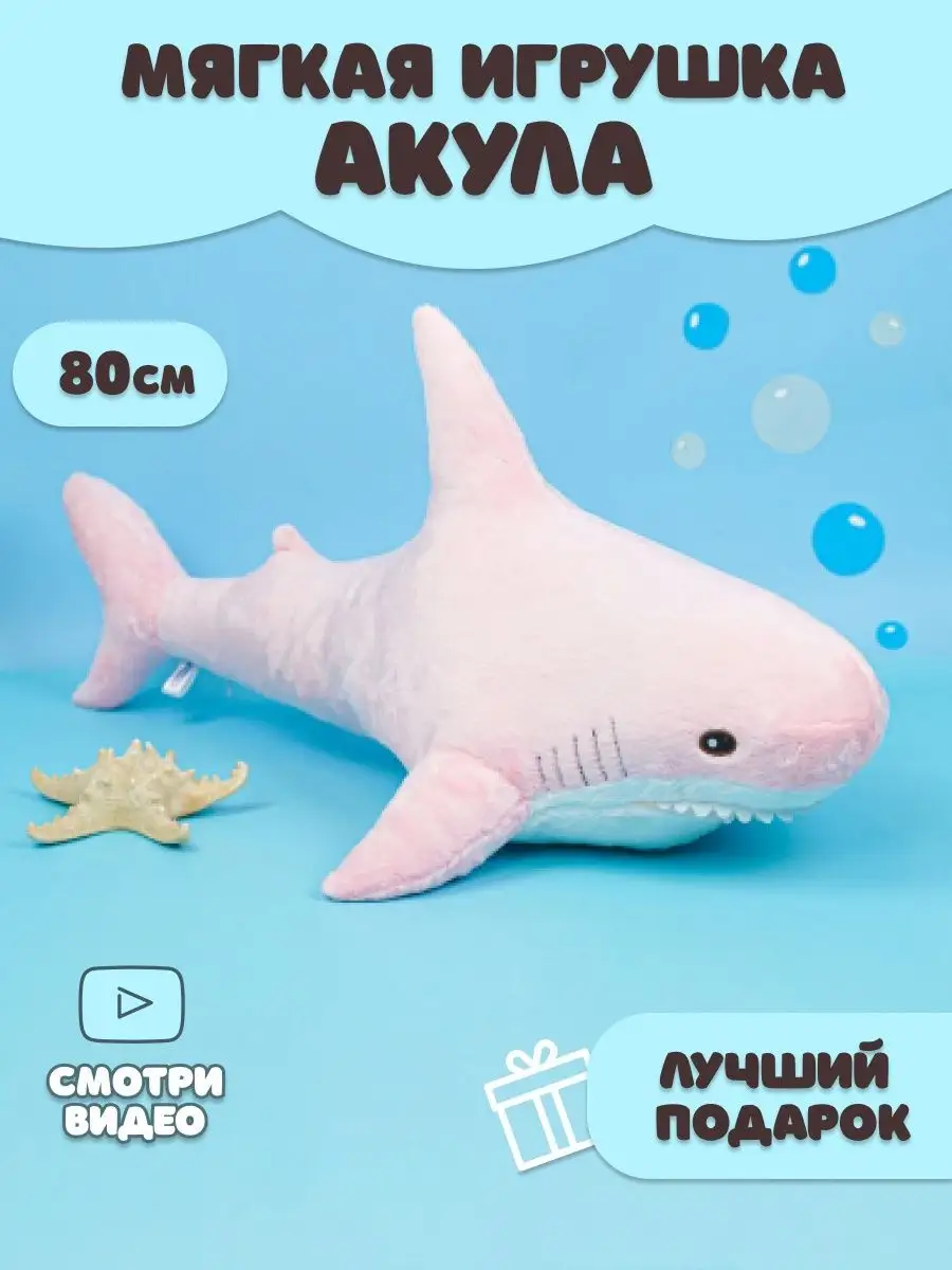 Мягкая игрушка акула 80см розовая storiz 12999595 купить в  интернет-магазине Wildberries