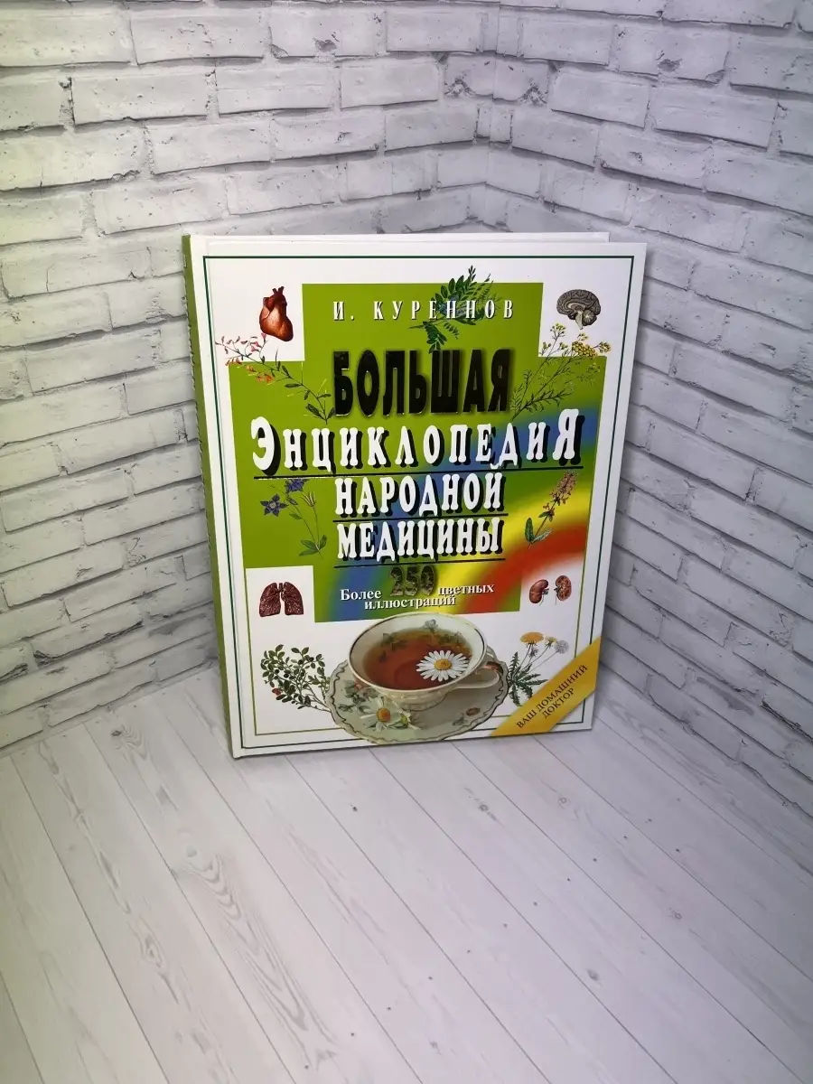 Большая энциклопедия народной медицины. Издательство Мартин 12999891 купить  в интернет-магазине Wildberries