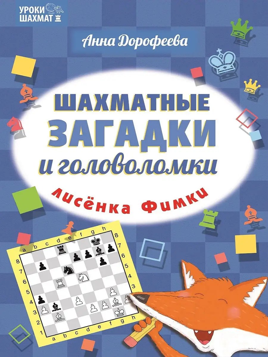 Шахматные загадки и головоломки лисёнка Фимки Издательство Дорофеева Анна  Геннадьевна 13000575 купить в интернет-магазине Wildberries