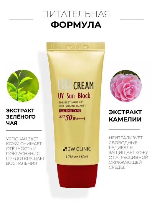 3W Clinic ВВ крем для лица солнцезащитный SPF50+, 50 мл, 3 Вт, 50 мл, фото 2