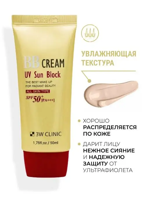 3W Clinic ВВ крем для лица солнцезащитный SPF50+, 50 мл, 3 Вт, 50 мл, фото 3
