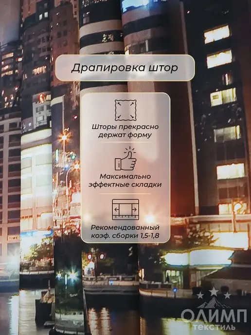 Олимп Текстиль Фотошторы в гостиную спальню 2 шт 150х260 см, 150x260 см, 2 шт, в упаковке 1,7 кг, фото 7