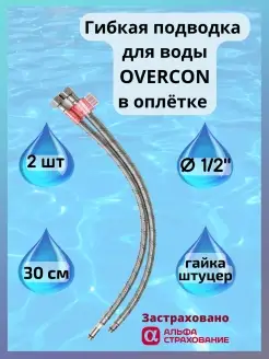 Подводка для смесителя 30 см пара Overcon 13003247 купить за 267 ₽ в интернет-магазине Wildberries