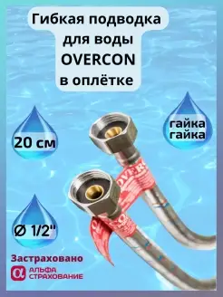 Гибкая подводка для воды в оплетке Г-Г 1/2", 20 см Overcon 13003254 купить за 219 ₽ в интернет-магазине Wildberries