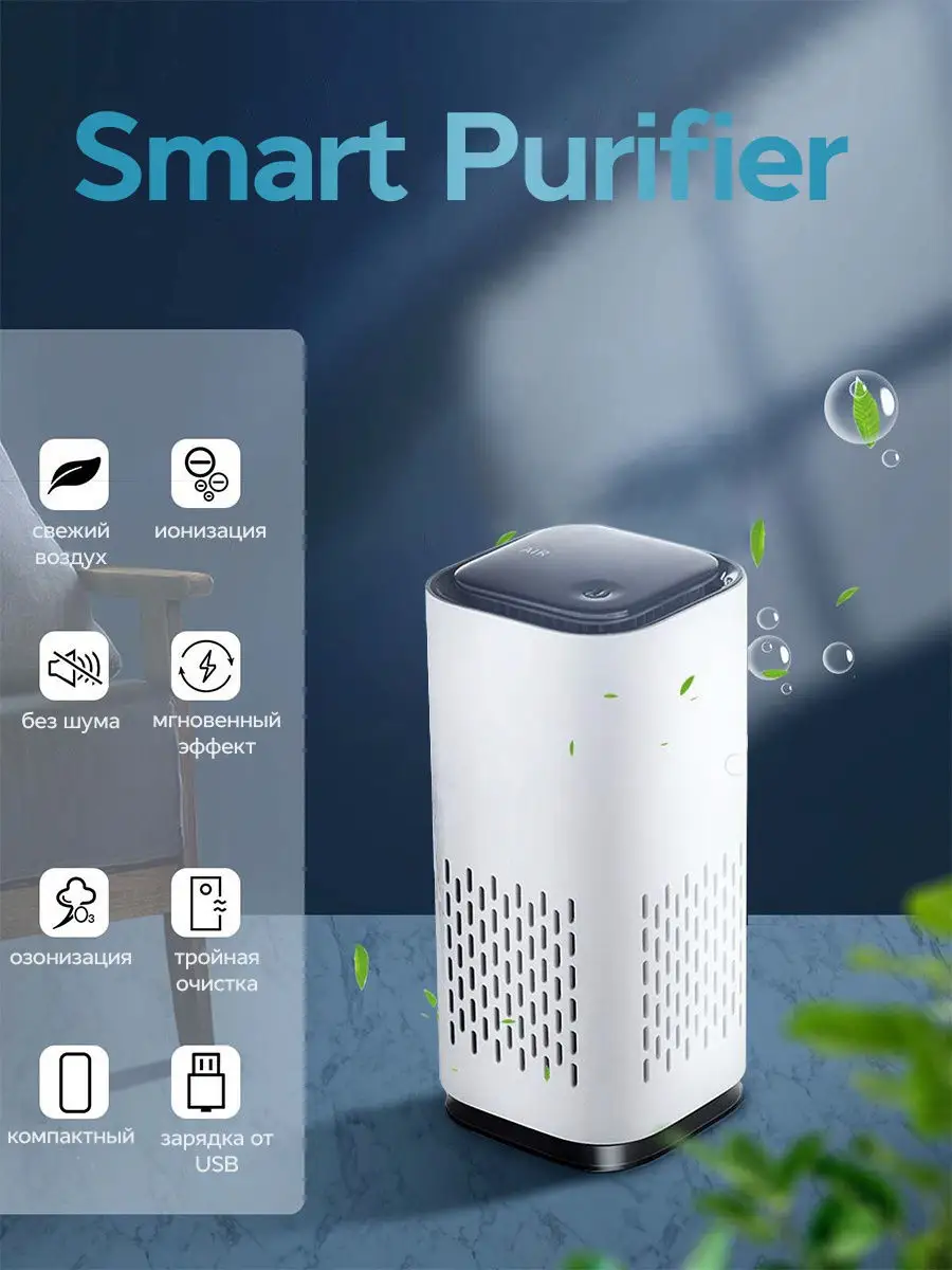 Портативный и бесшумный очиститель воздуха Smart Purifier с эффектом  ионизации Sennix 13003786 купить в интернет-магазине Wildberries