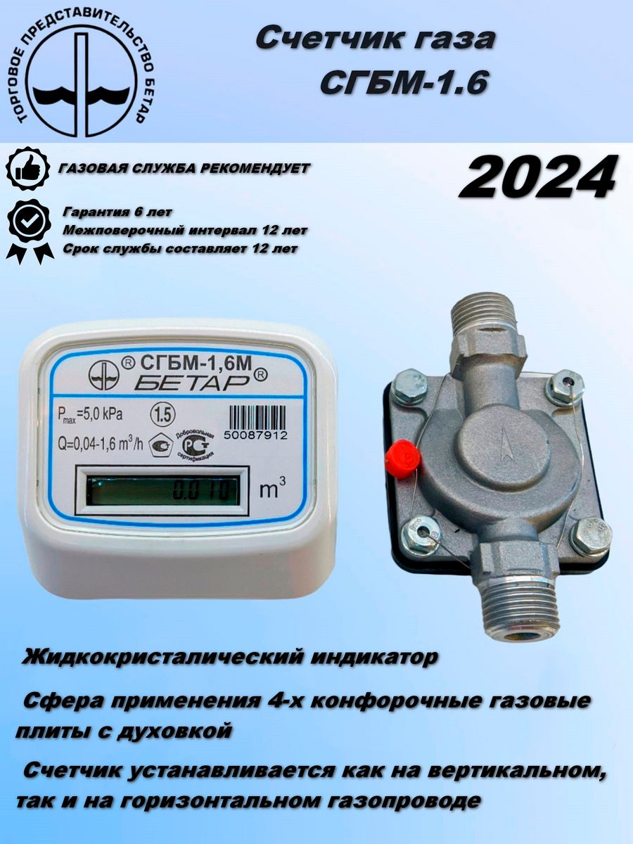 Счетчик газа бытовой СГБМ-1,6 БЕТАР 13003787 купить за 2 592 ₽ в  интернет-магазине Wildberries