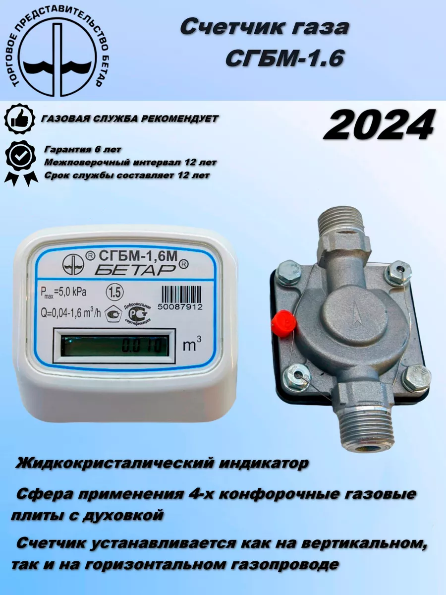 Счетчик газа бытовой СГБМ-1,6 БЕТАР 13003787 купить за 2 562 ₽ в  интернет-магазине Wildberries