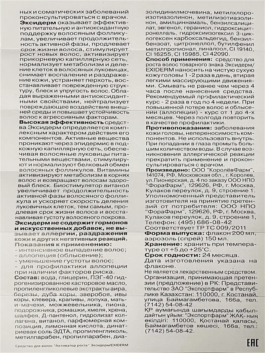 Эксидерм средство спрей для роста и выпадения волос 150 мл Фора Фарм  13004596 купить в интернет-магазине Wildberries