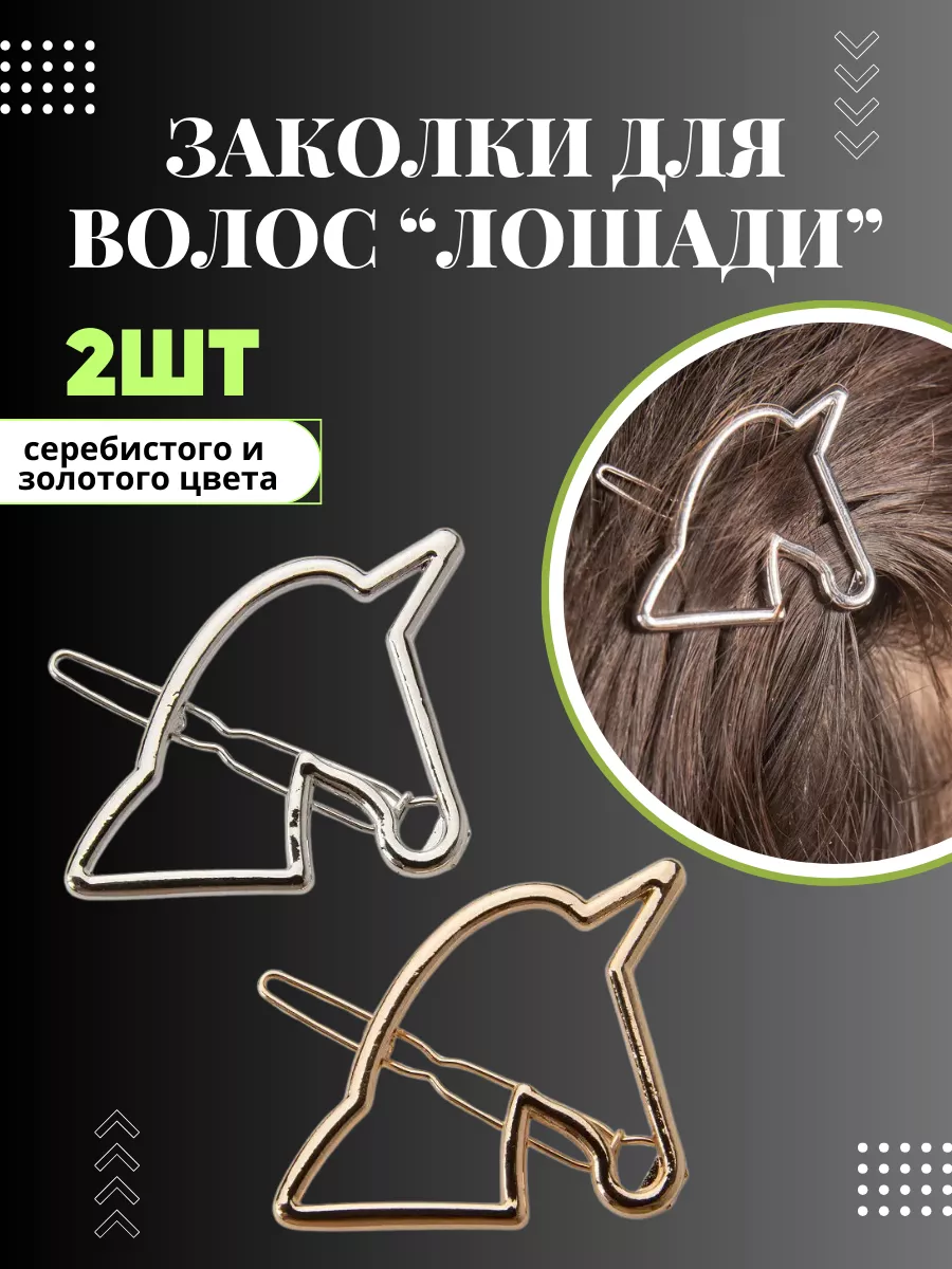 Заколки для волос Лошади, 2шт