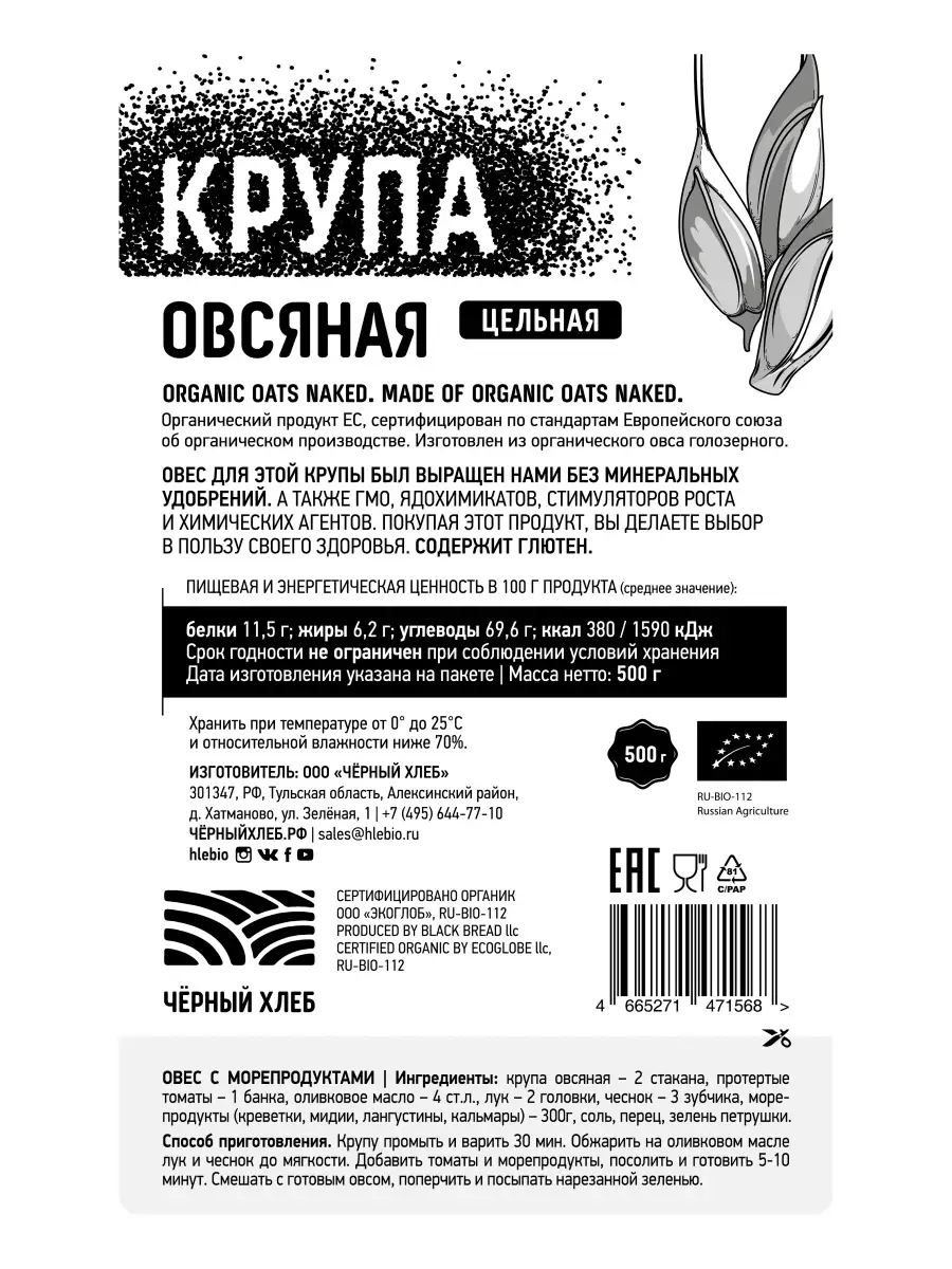 КРУПА ОВСЯНАЯ ЦЕЛЬНАЯ ОРГАНИЧЕСКАЯ, 3 пакета по 500 г Чёрный хлеб 13006052  купить за 361 ₽ в интернет-магазине Wildberries