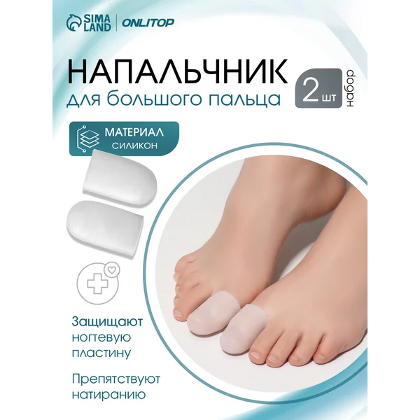 Напальчник для ног силиконовый