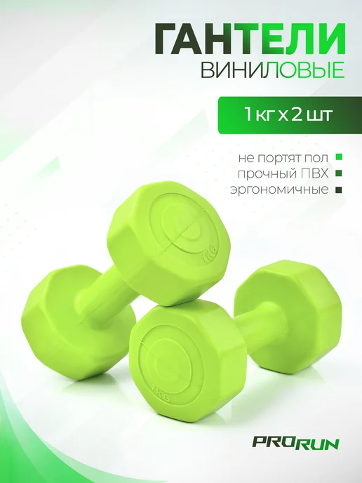 ProRun Гантели 1 кг 2 шт набор для фитнеса, 1 кг, 2 шт