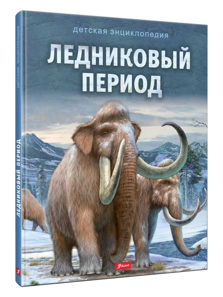 Ледниковый период ТОО Издательство Фолиант 13009016 купить в  интернет-магазине Wildberries