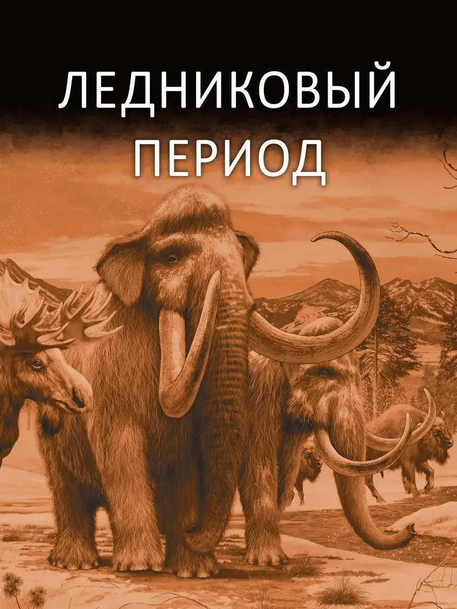 Ледниковый период ТОО Издательство Фолиант 13009016 купить в  интернет-магазине Wildberries