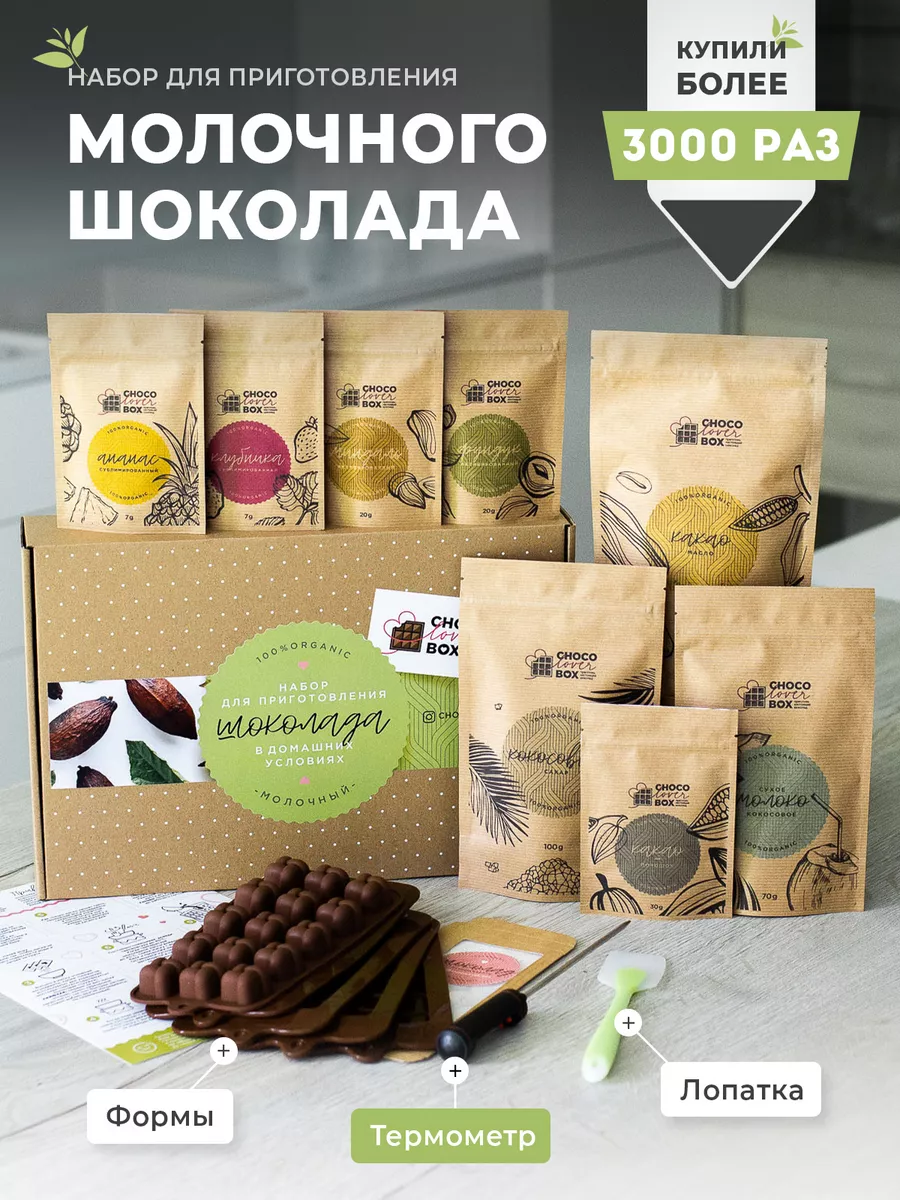 Набор для приготовления шоколада молочный chocolover_box 13009187 купить за  1 924 ₽ в интернет-магазине Wildberries