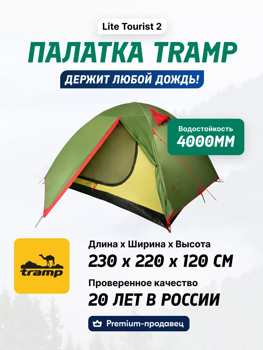 Палатка туристическая 2 местная Tourist 2 Tramp 13010711 купить за 7 975 ₽  в интернет-магазине Wildberries