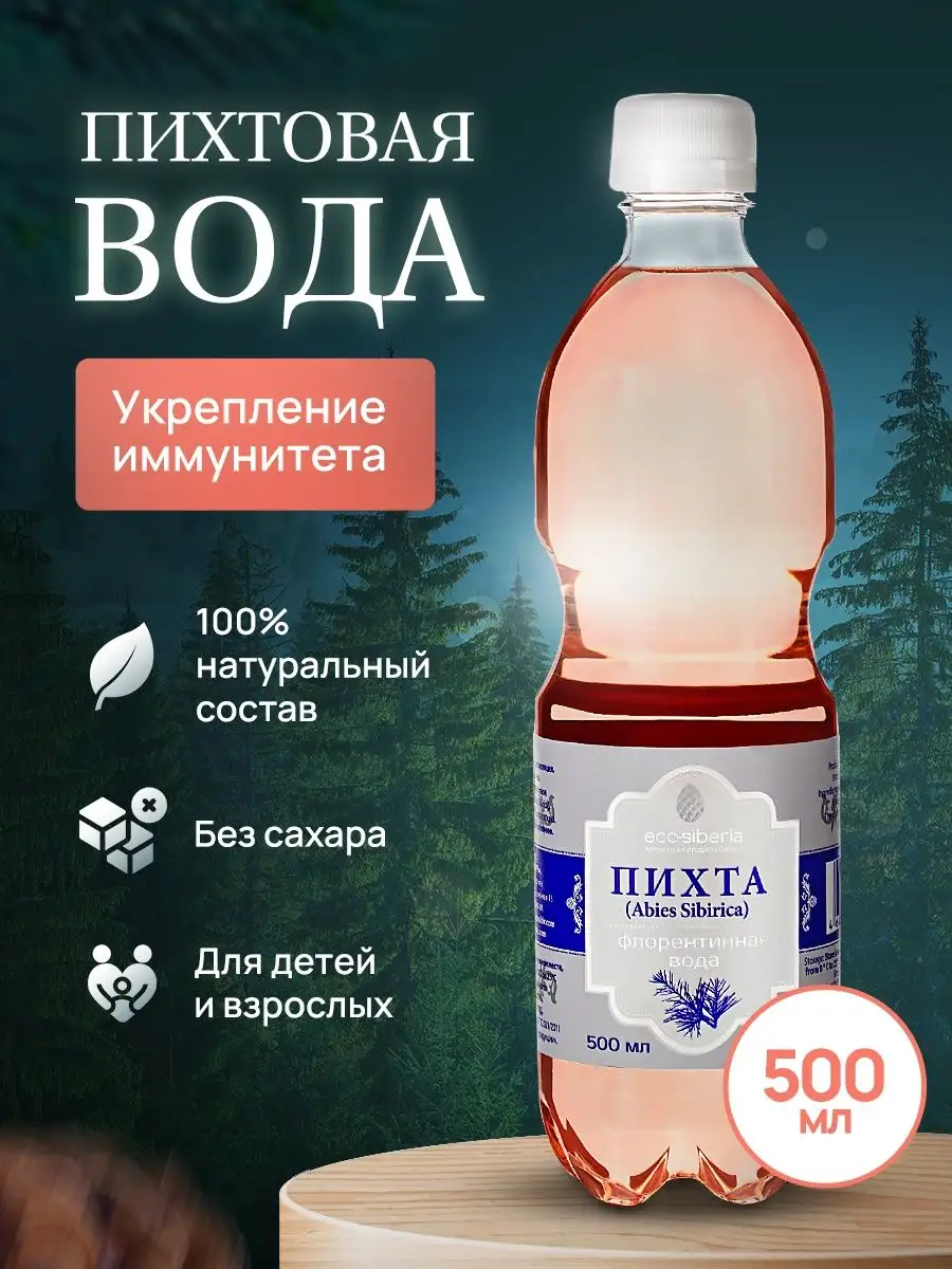 Пихтовая вода - хвойный экстракт без сахара ecosibir 13011185 купить за 187  ₽ в интернет-магазине Wildberries