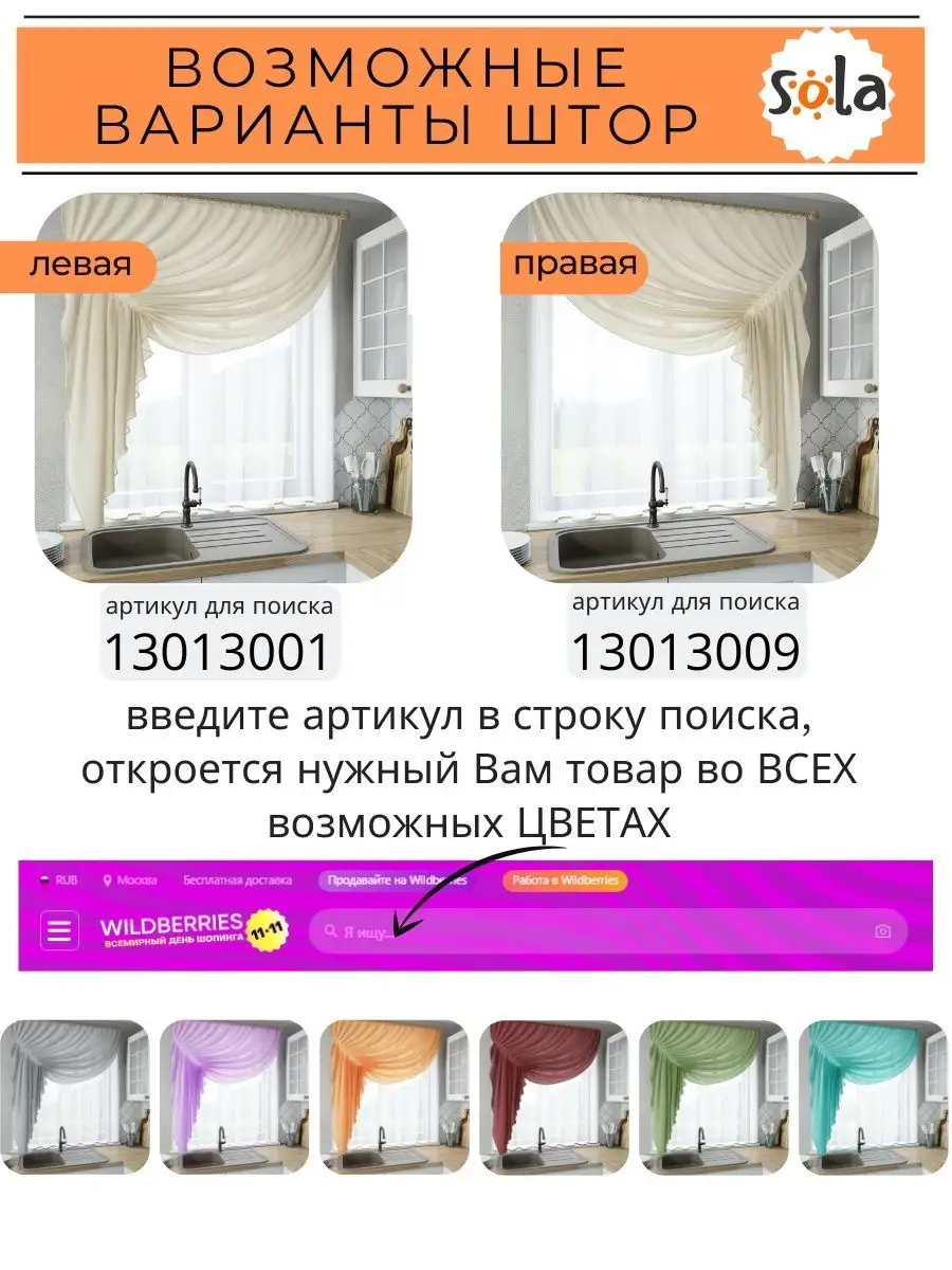 Тюль на кухню короткая Ромео правая 280 на 170 см Sola 13013009 купить за 1  464 ₽ в интернет-магазине Wildberries