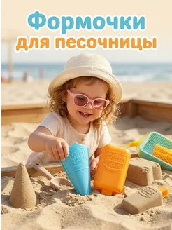 Набор формочек для игры с песком и снегом на улице