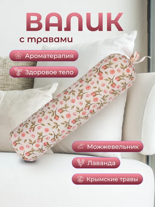 Травы Горного Крыма Валик для спины спортивный с крымскими травами 35х9 см, 35x9 см