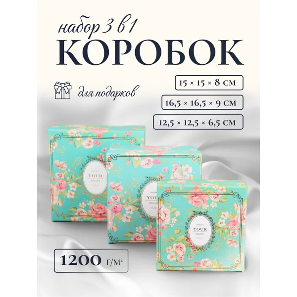 Подарочные коробки 3в1 «Следуй за мечтой»