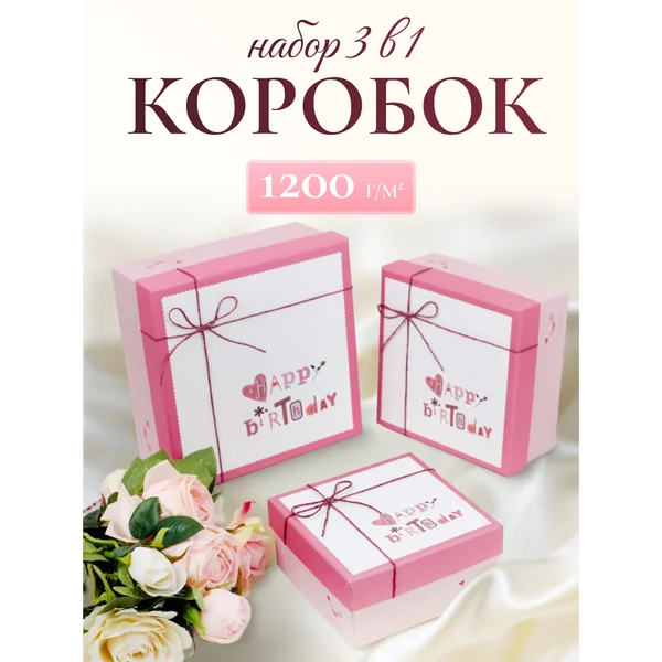 Подарочные коробки 3в1