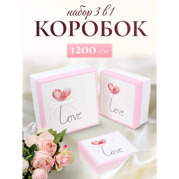 Подарочные коробки 3в1
