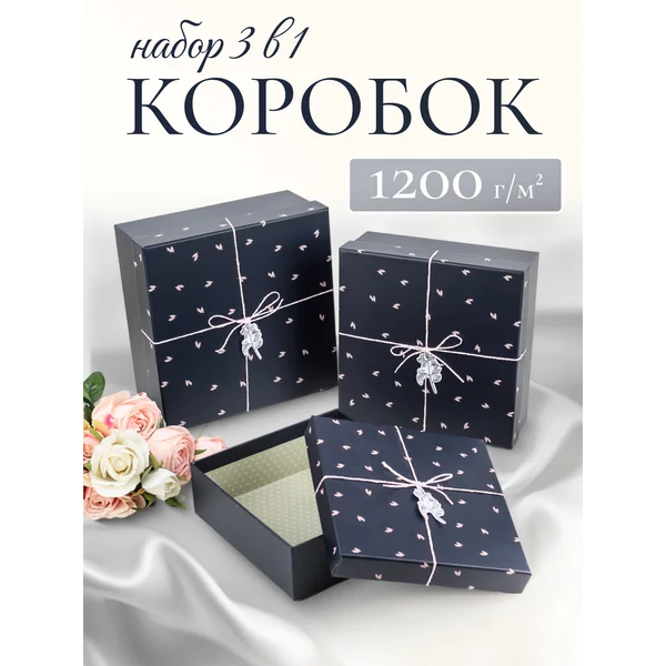 Подарочные коробки для подарка набор 3 в 1