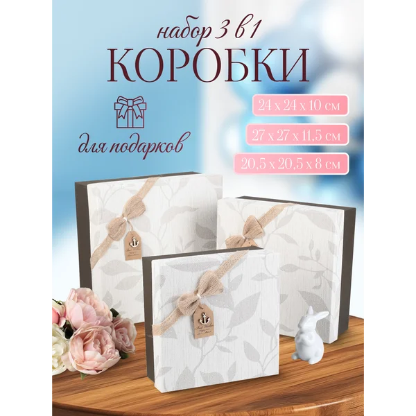 Подарочные коробки 3в1