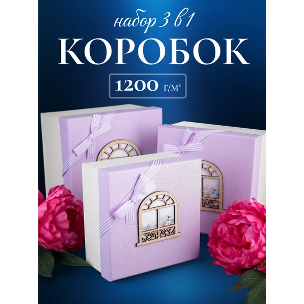 Подарочные коробки 3в1