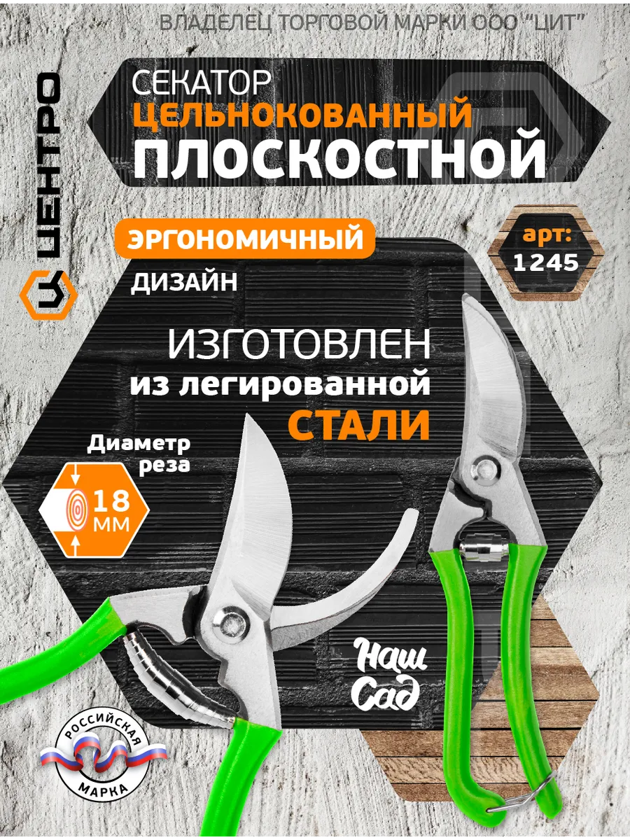Секатор садовый профессиональный кованый 1245