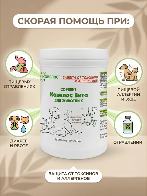 ковелос Сорбент добавка для кошек и собак при отравлениях, 100 мл, фото 2