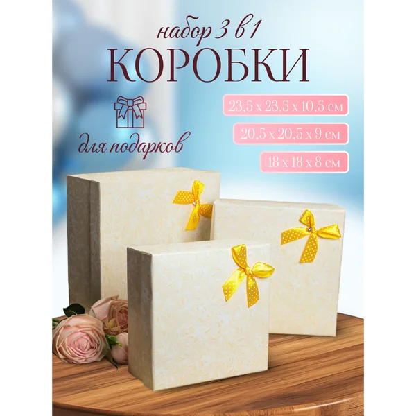 Подарочные коробки 3в1