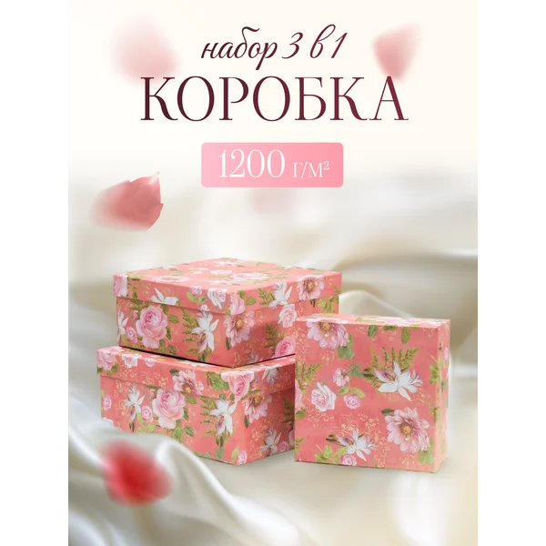Подарочные коробки 3в1