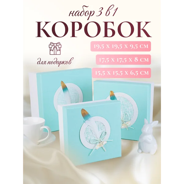Подарочные коробки 3в1