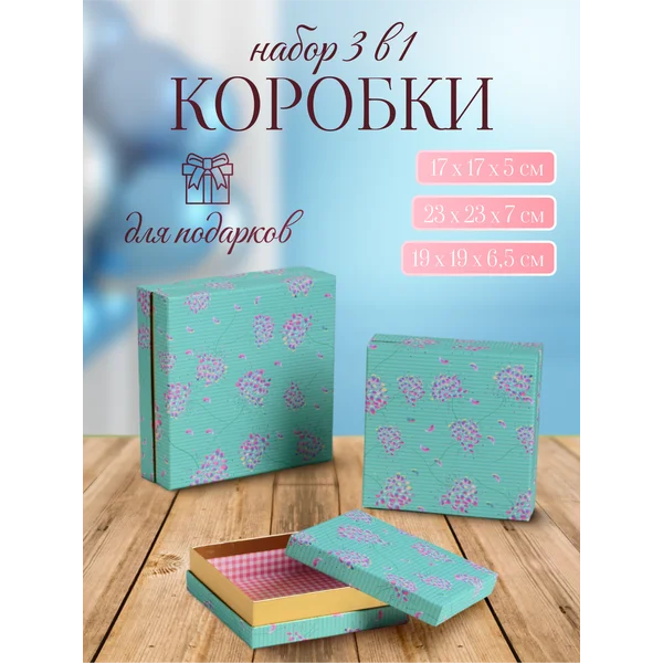 Подарочная коробка 3в1