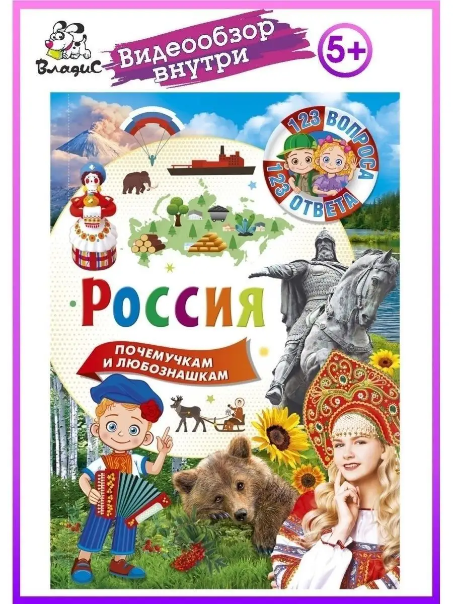 Россия. 123 вопроса-123 ответа. Книги для детей Владис 13015030 купить в  интернет-магазине Wildberries