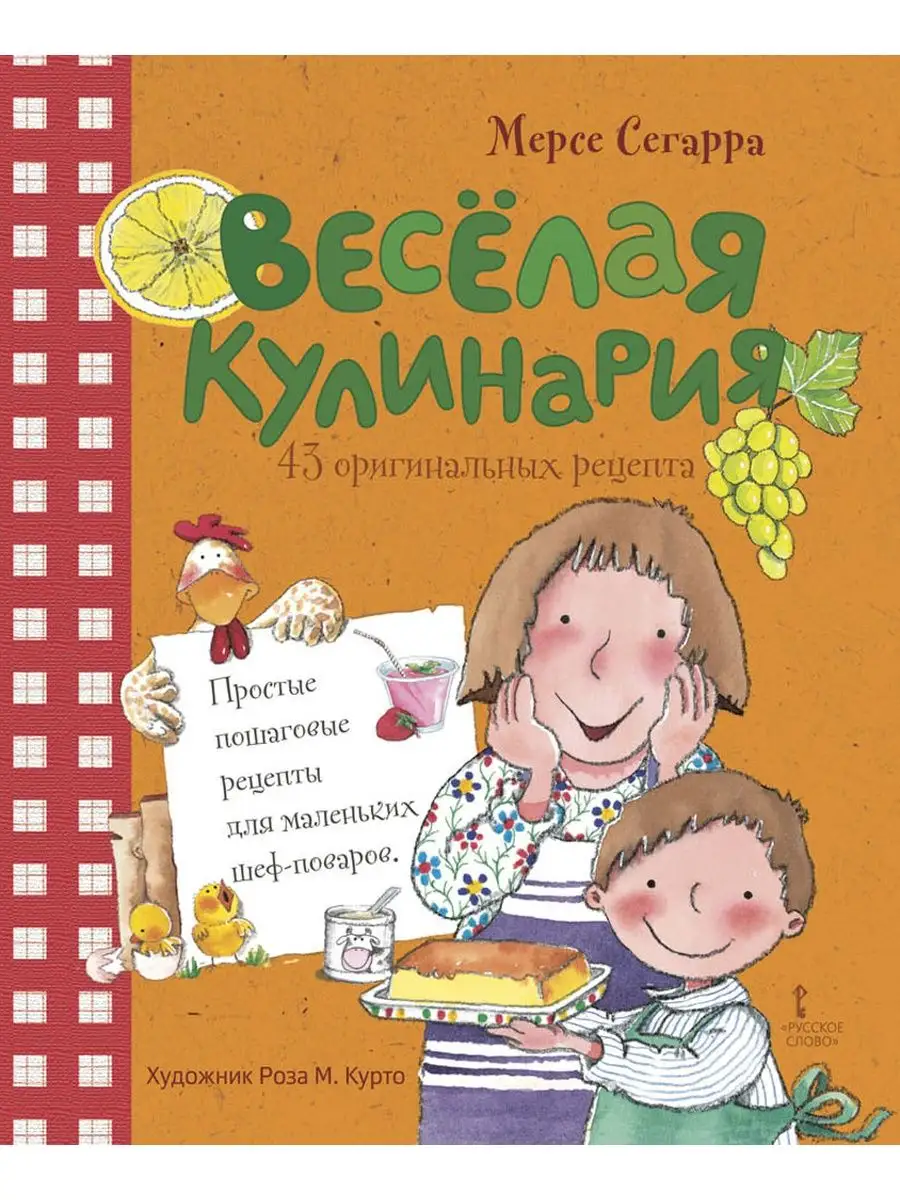 Веселая кулинария. Русское слово 13015099 купить за 624 ₽ в  интернет-магазине Wildberries